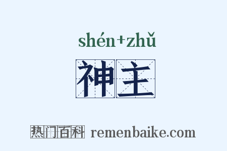 神主是什么意思的图片